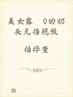 美女露0的奶头无挡视频